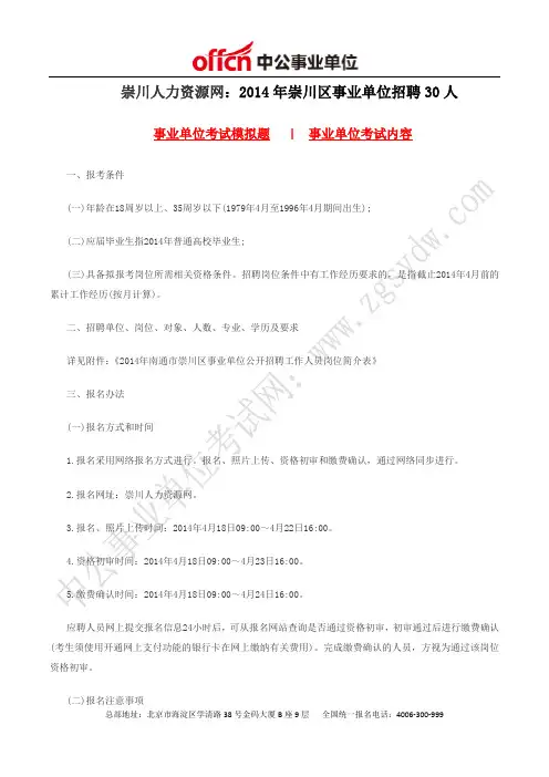 崇川人力资源网：2014年崇川区事业单位招聘30人