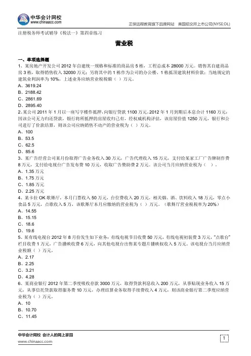 营业税--注册税务师考试辅导《税法一》第四章练习