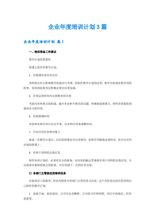 企业年度培训计划3篇(实用)
