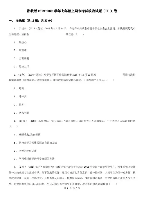 湘教版2019-2020学年七年级上期末考试政治试题(II )卷