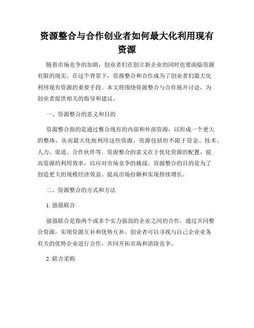 资源整合与合作创业者如何最大化利用现有资源