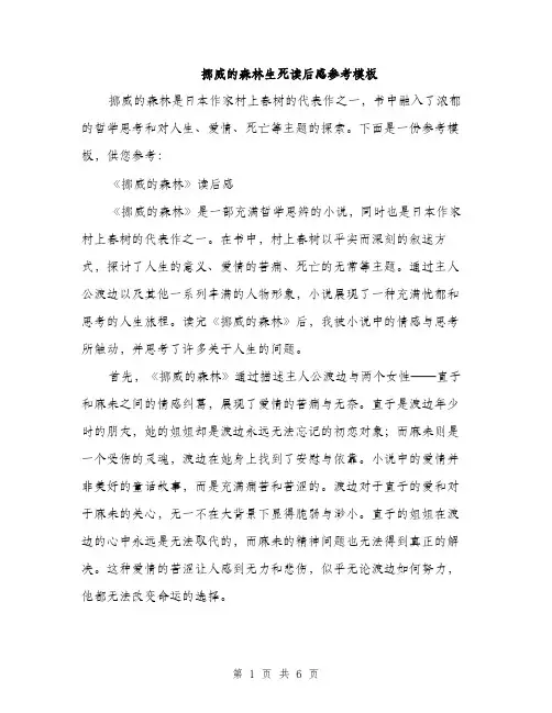 挪威的森林生死读后感参考模板