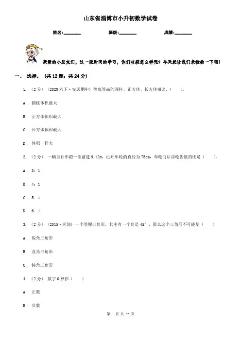 山东省淄博市小升初数学试卷