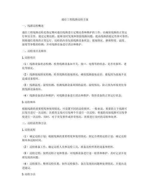 通信工程线路巡检方案