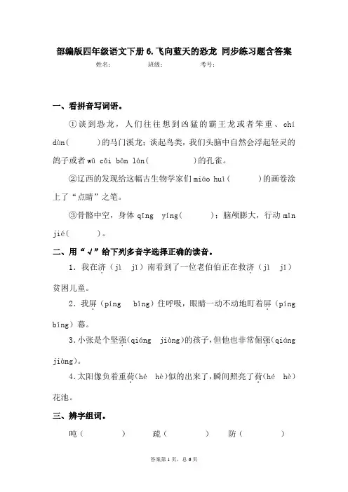 部编版四年级语文下册6.飞向蓝天的恐龙同步练习题含答案 (2)