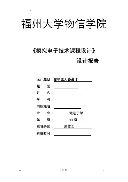模拟电子技术课程设计实验报告