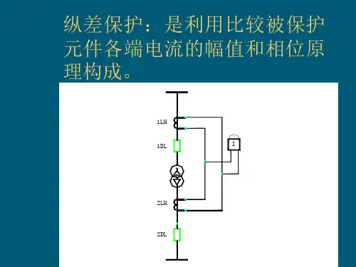 变压器的差动保护