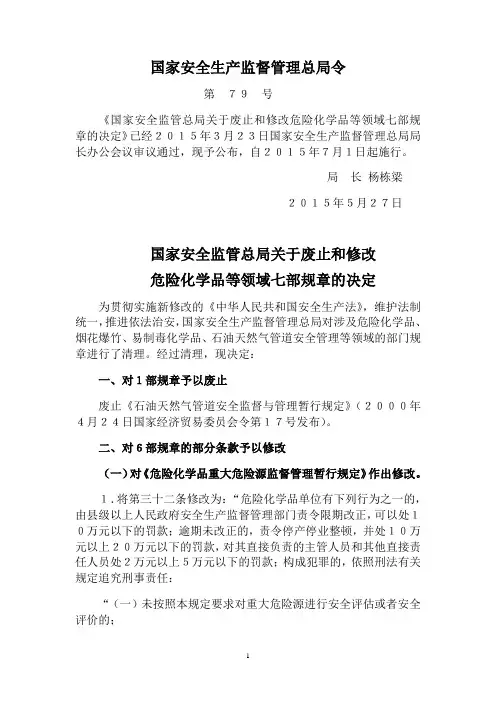 国家安全生产监督管理总局79号令