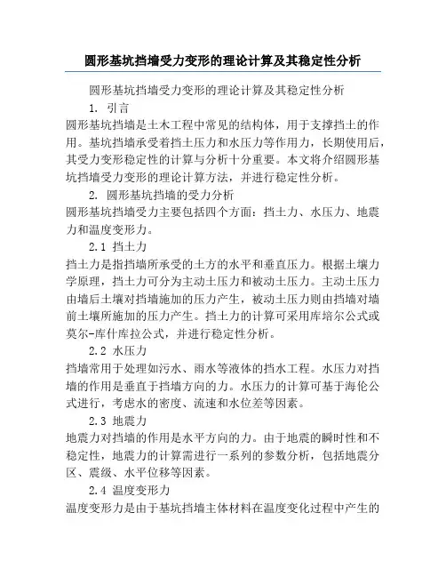 圆形基坑挡墙受力变形的理论计算及其稳定性分析