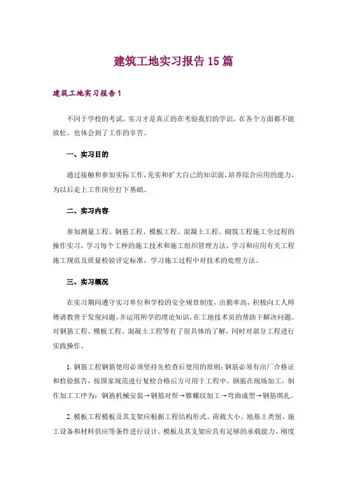 建筑工地实习报告15篇_5