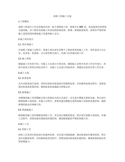 郎桥工程施工方案