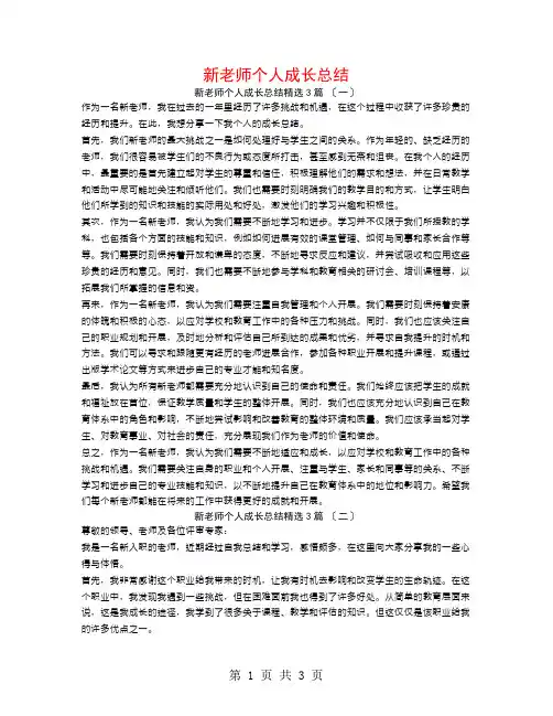 新教师个人成长总结3篇