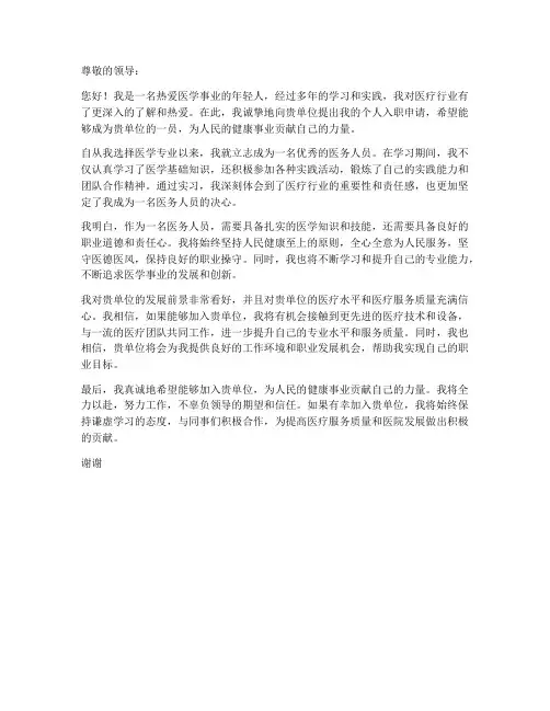 医务人员个人入职申请书