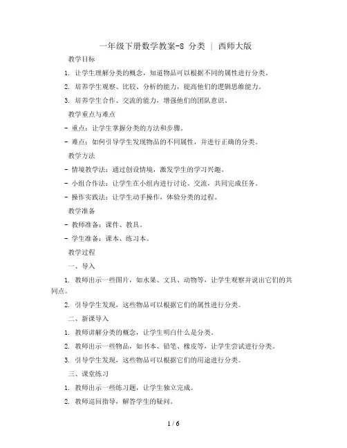一年级下册数学教案-8 分类  ︳西师大版