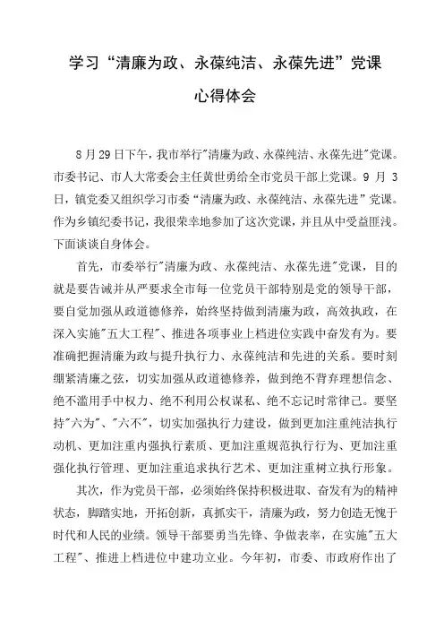 学习清廉为政、永葆纯洁、永葆先进心得体会