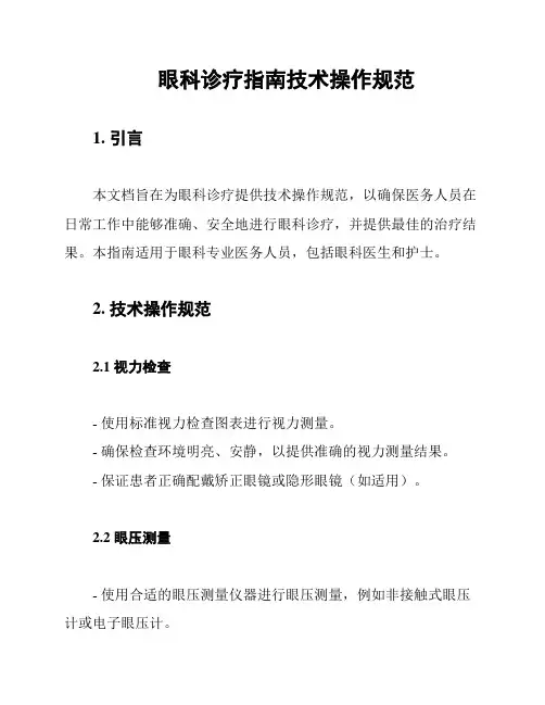 眼科诊疗指南技术操作规范