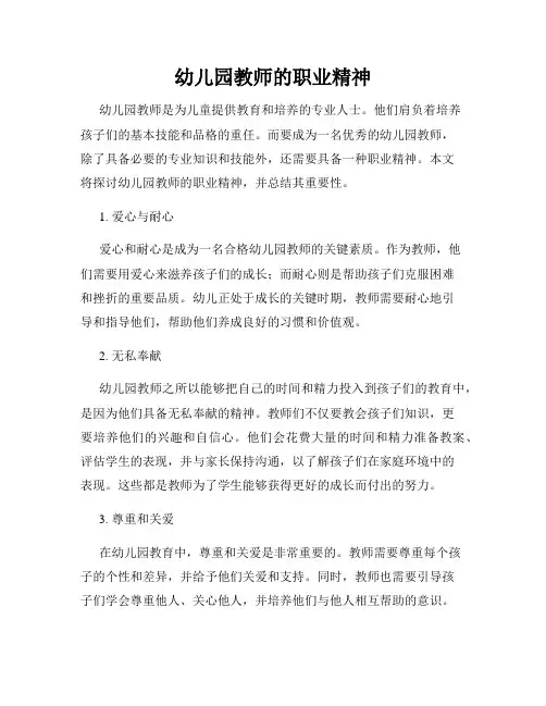 幼儿园教师的职业精神