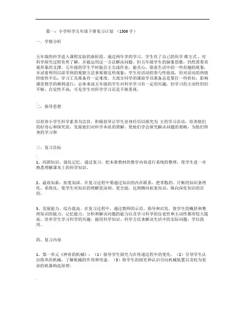 小学科学下册复习计划5篇