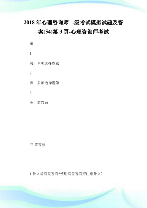 心理咨询师二级考试模拟试题及答案(54)第3页-心理咨询师考试.doc