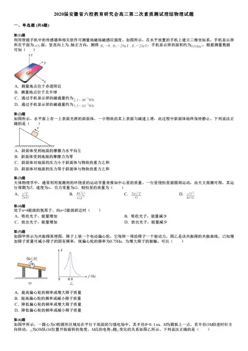 2020届安徽省六校教育研究会高三第二次素质测试理综物理试题