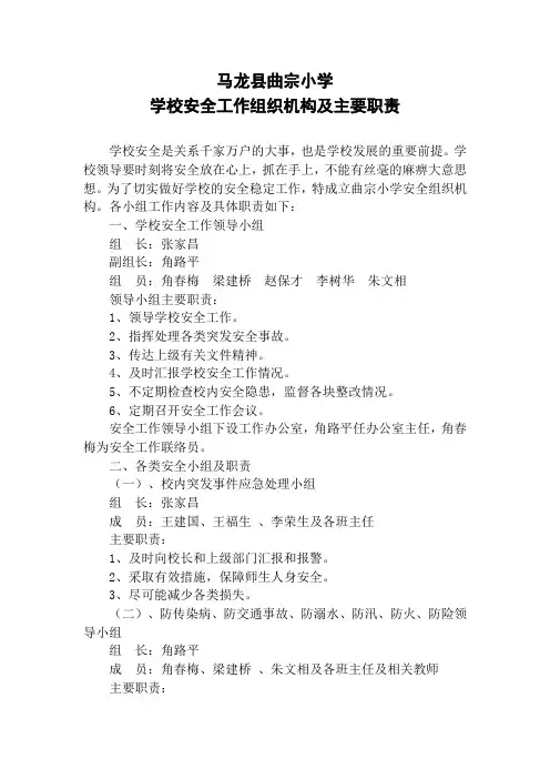 曲宗小学学校安全工作组织机构及主要职责讲课稿