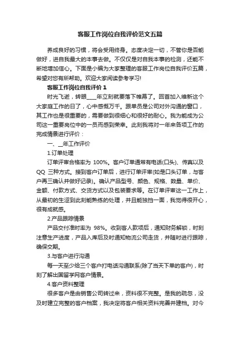 客服工作岗位自我评价范文五篇