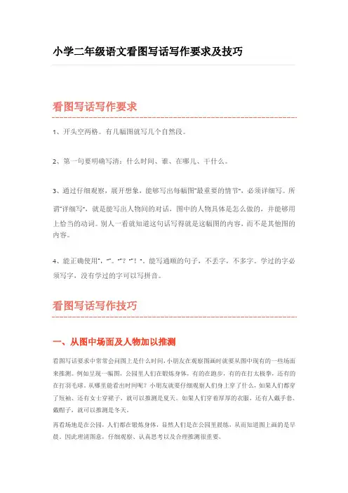 (word完整版)小学二年级语文看图写话写作要求及技巧