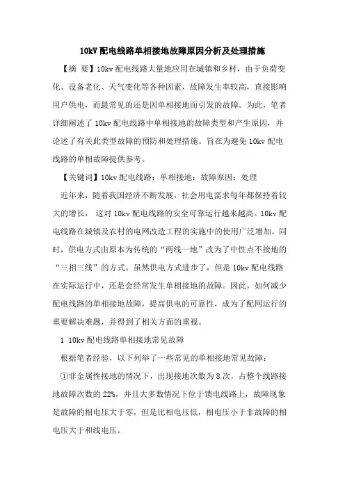 10kV配电线路单相接地故障原因分析及处理措施