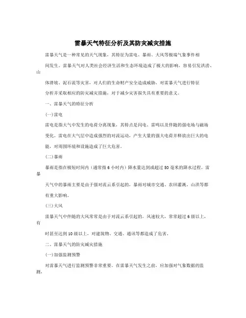雷暴天气特征分析及其防灾减灾措施