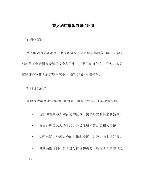 某大酒店康乐部岗位职责