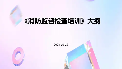 消防监督检查培训