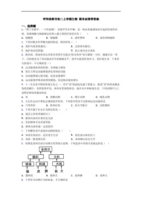 呼和浩特市初二上学期生物 期末试卷带答案