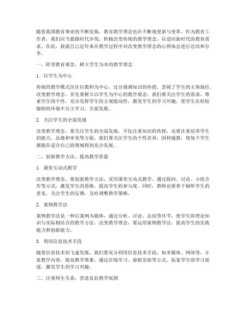 改变教学理念的心得体会