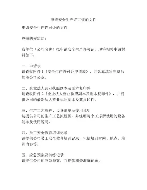 申请安全生产许可证的文件