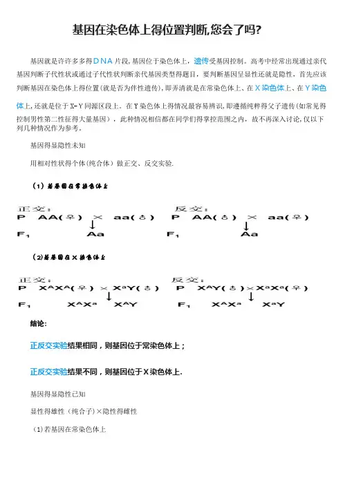 基因在染色体上的位置判断
