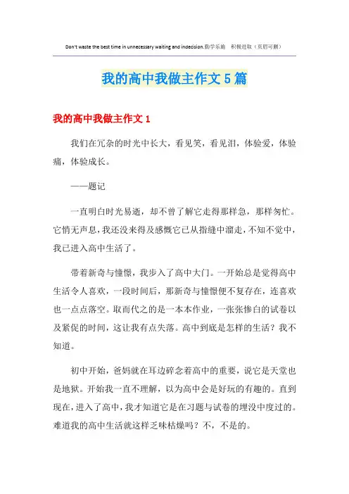 我的高中我做主作文5篇