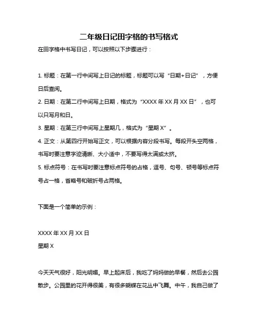 二年级日记田字格的书写格式