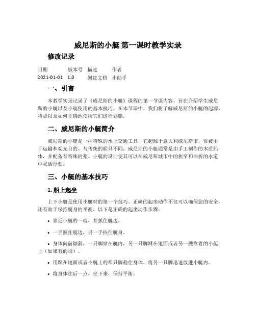《威尼斯的小艇》第一课时教学实录