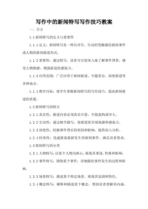写作中的新闻特写写作技巧 - 教案