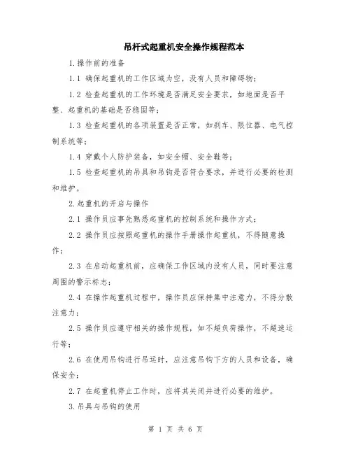 吊杆式起重机安全操作规程范本（2篇）