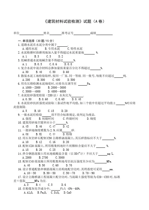 《建筑材料试验检测》试题(A卷)