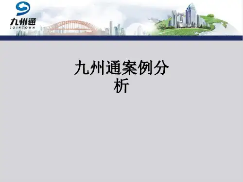 九州通案例分析PPT课件