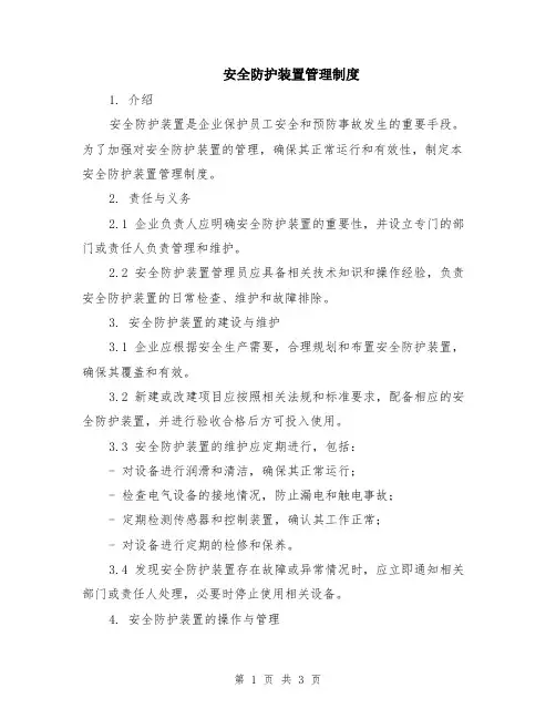 安全防护装置管理制度