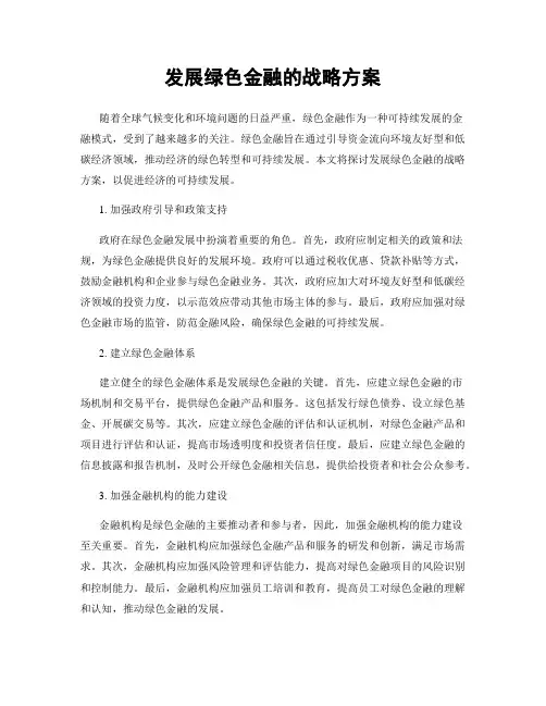 发展绿色金融的战略方案