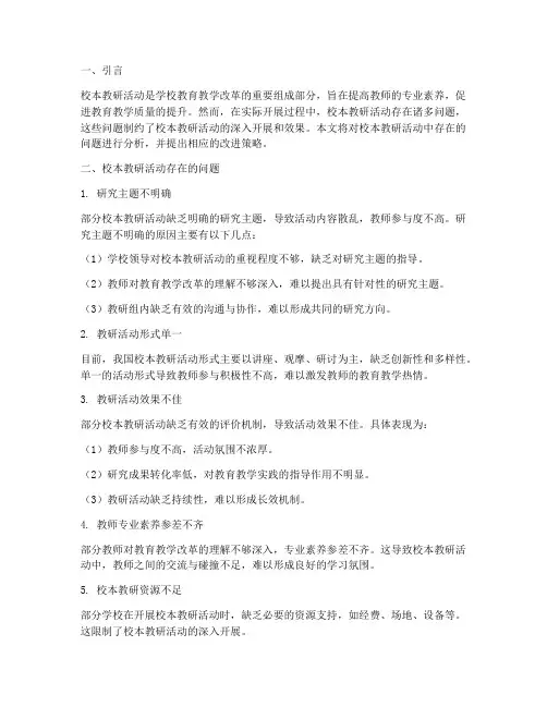 校本教研活动问题