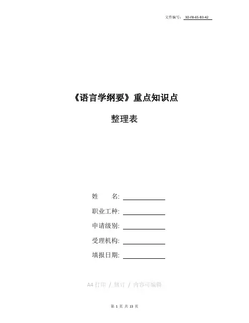 整理《语言学纲要》重点知识点