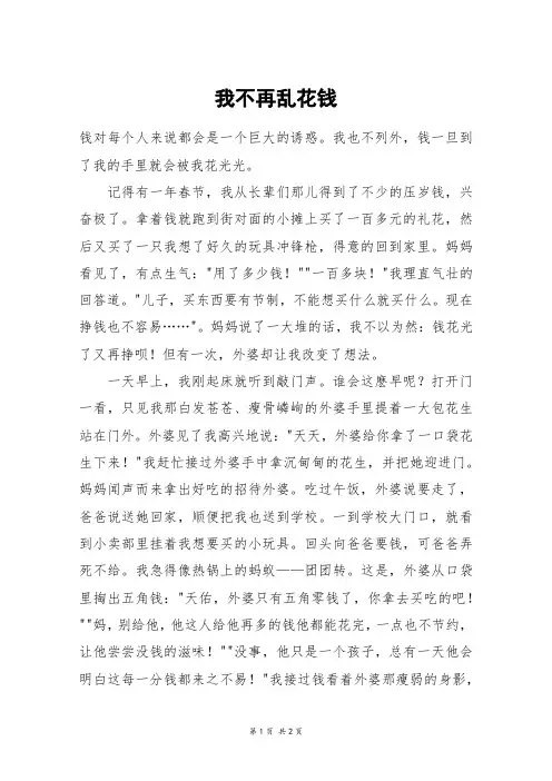 我不再乱花钱_六年级作文