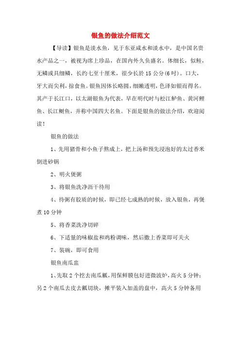 银鱼的做法介绍范文