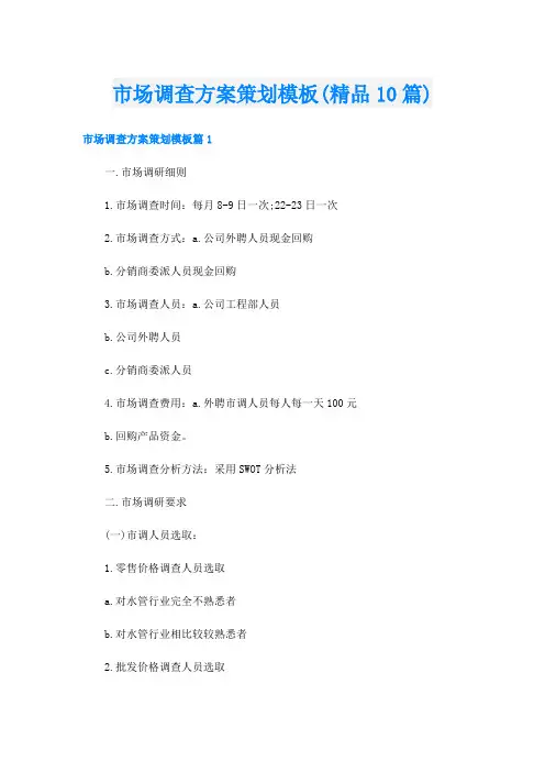 市场调查方案策划模板(精品10篇)
