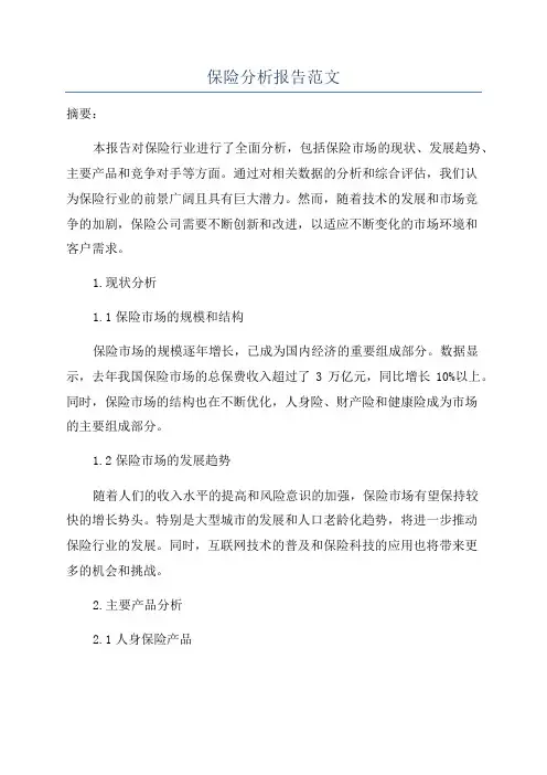 保险分析报告范文
